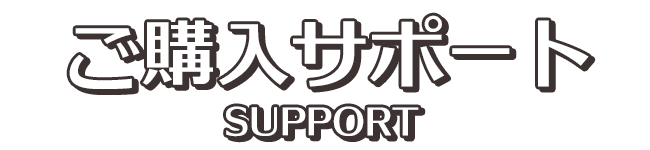 ご購入サポート